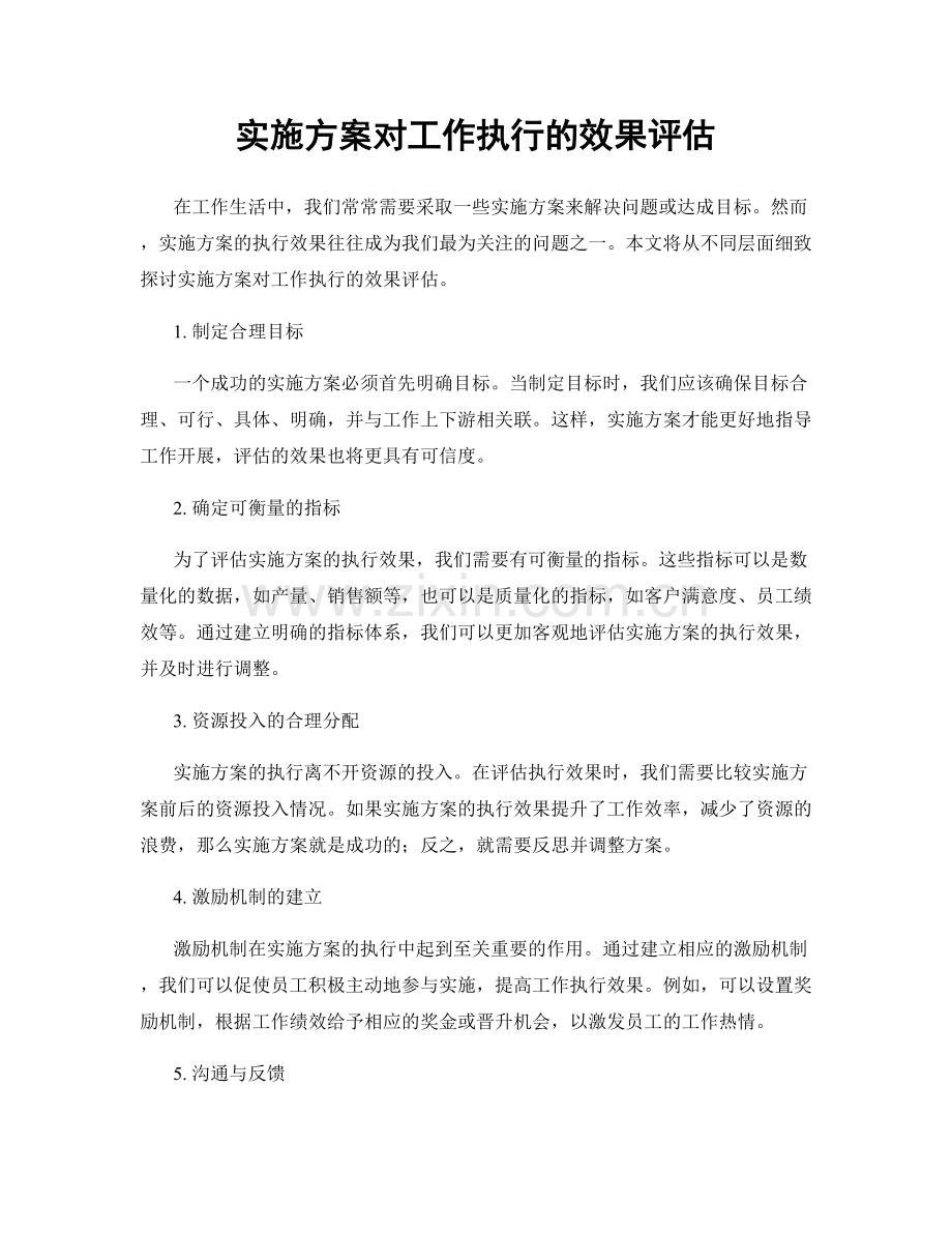 实施方案对工作执行的效果评估.docx_第1页