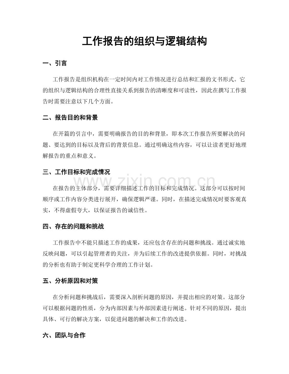 工作报告的组织与逻辑结构.docx_第1页