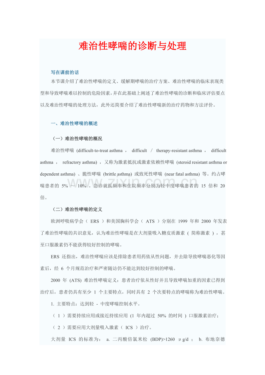 难治性哮喘的诊断与处理.doc_第1页