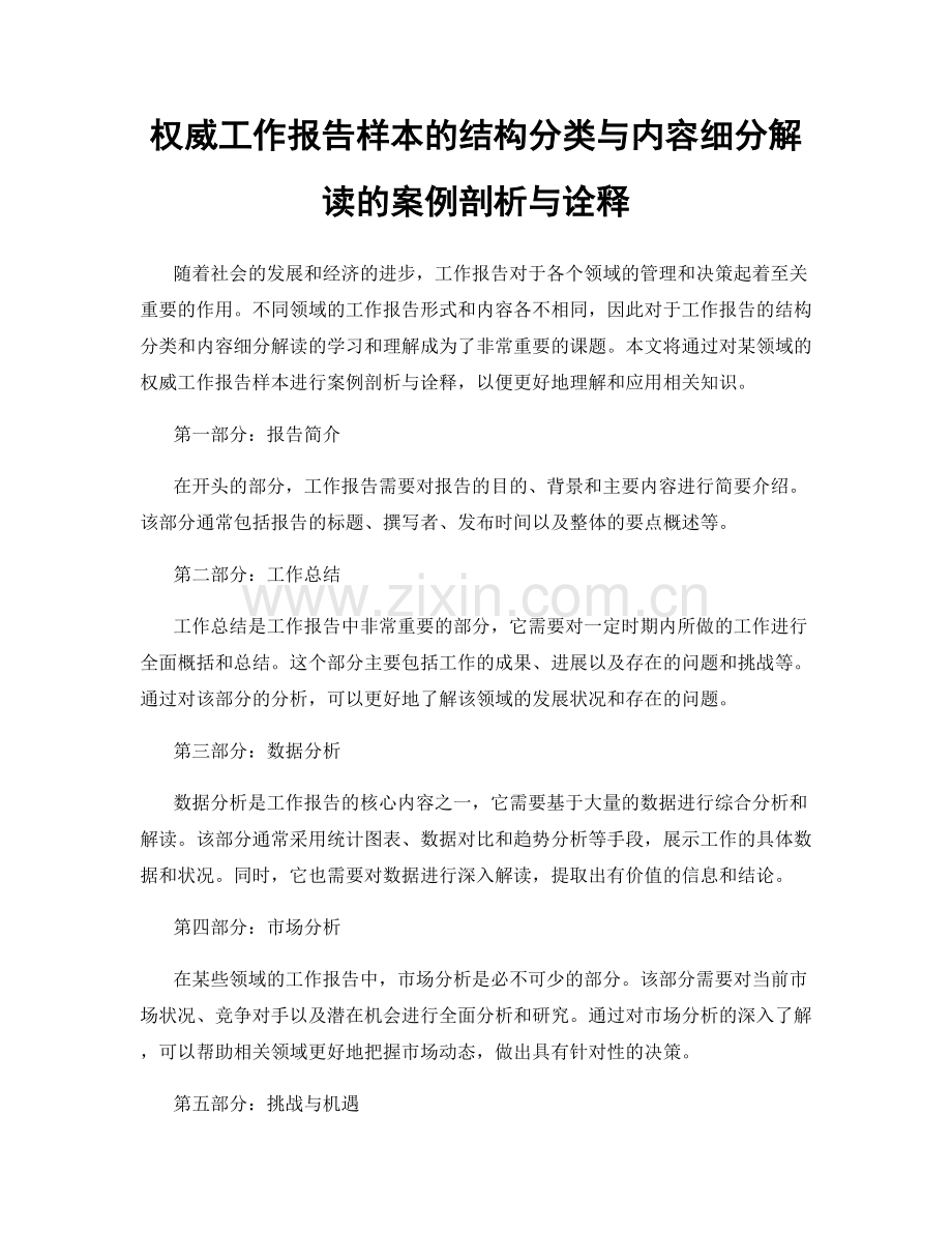 权威工作报告样本的结构分类与内容细分解读的案例剖析与诠释.docx_第1页