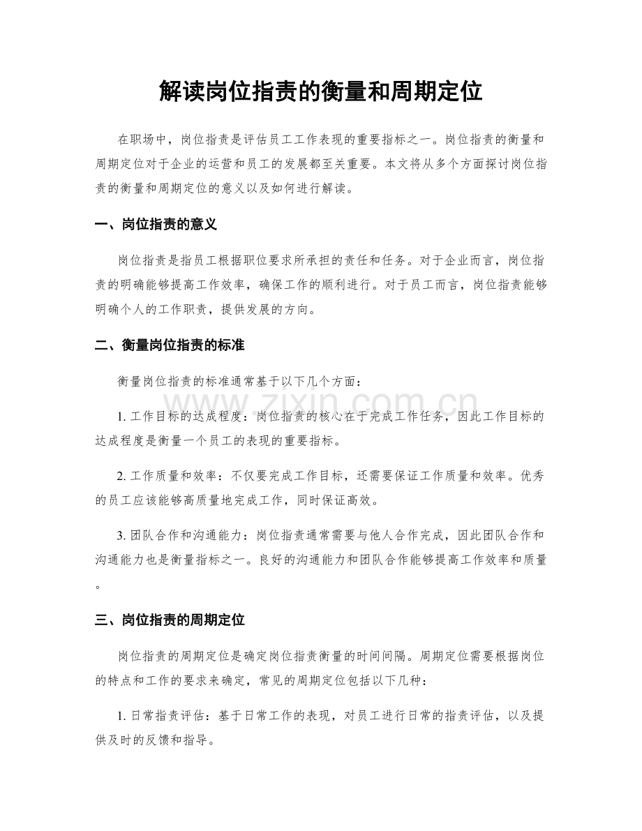 解读岗位职责的衡量和周期定位.docx_第1页