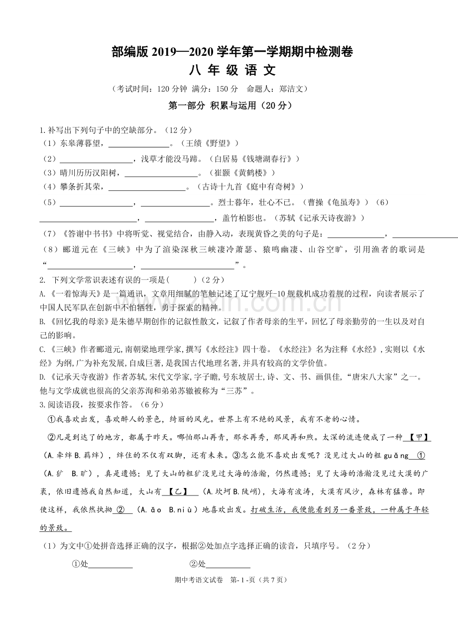 人教版八上期中考语文试卷+答案.doc_第1页