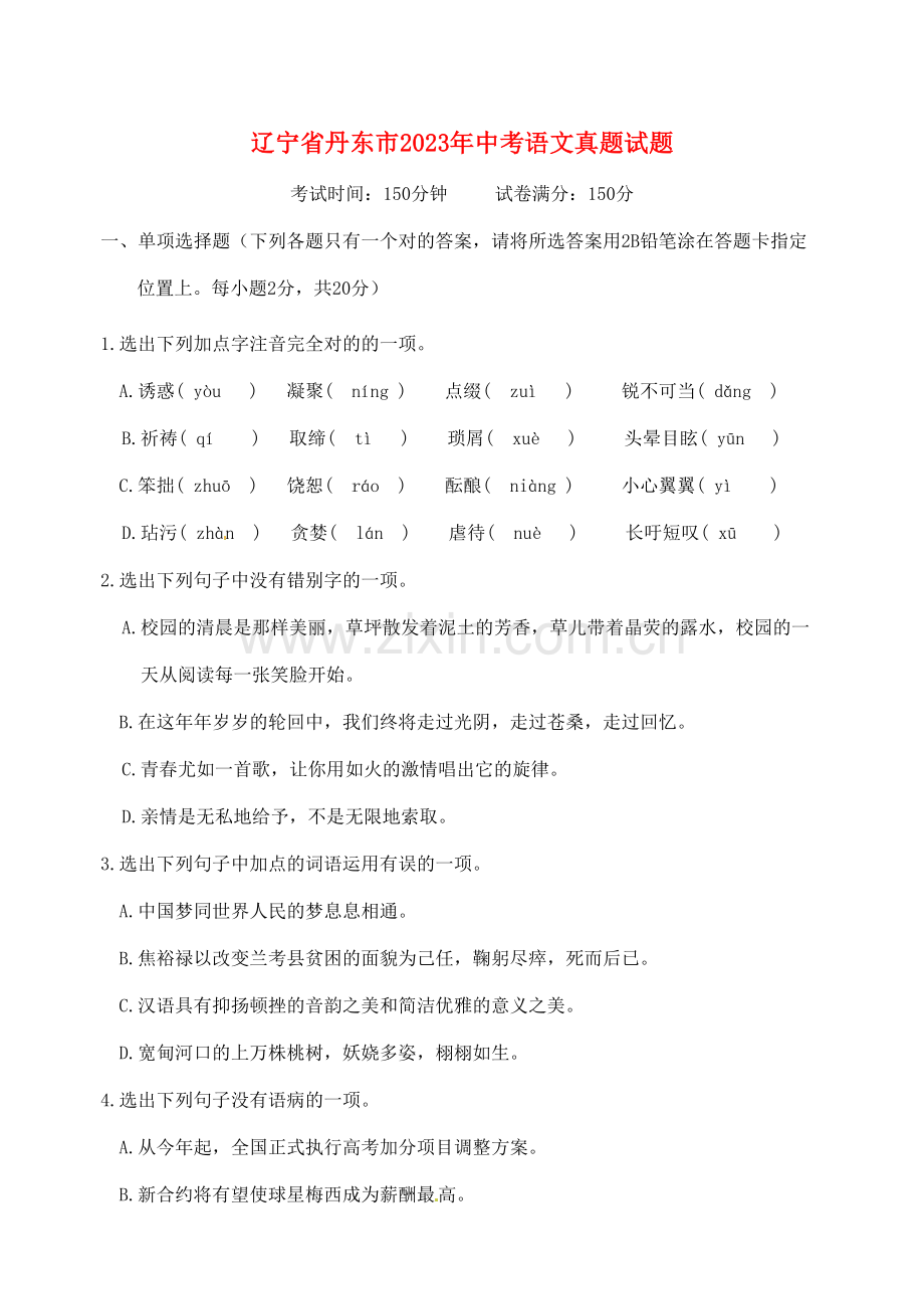 2023年辽宁省丹东市中考语文真题试题含答案.doc_第1页