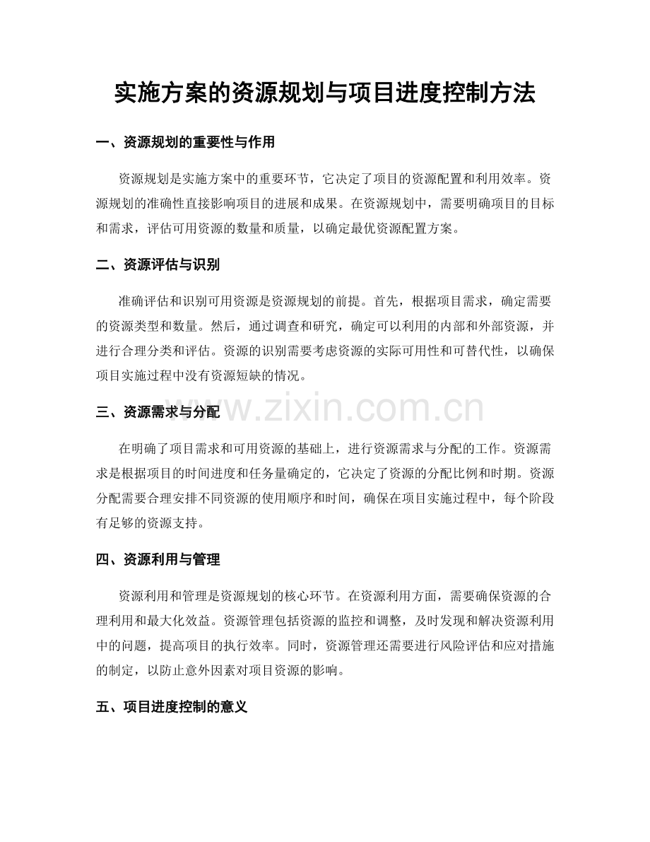 实施方案的资源规划与项目进度控制方法.docx_第1页