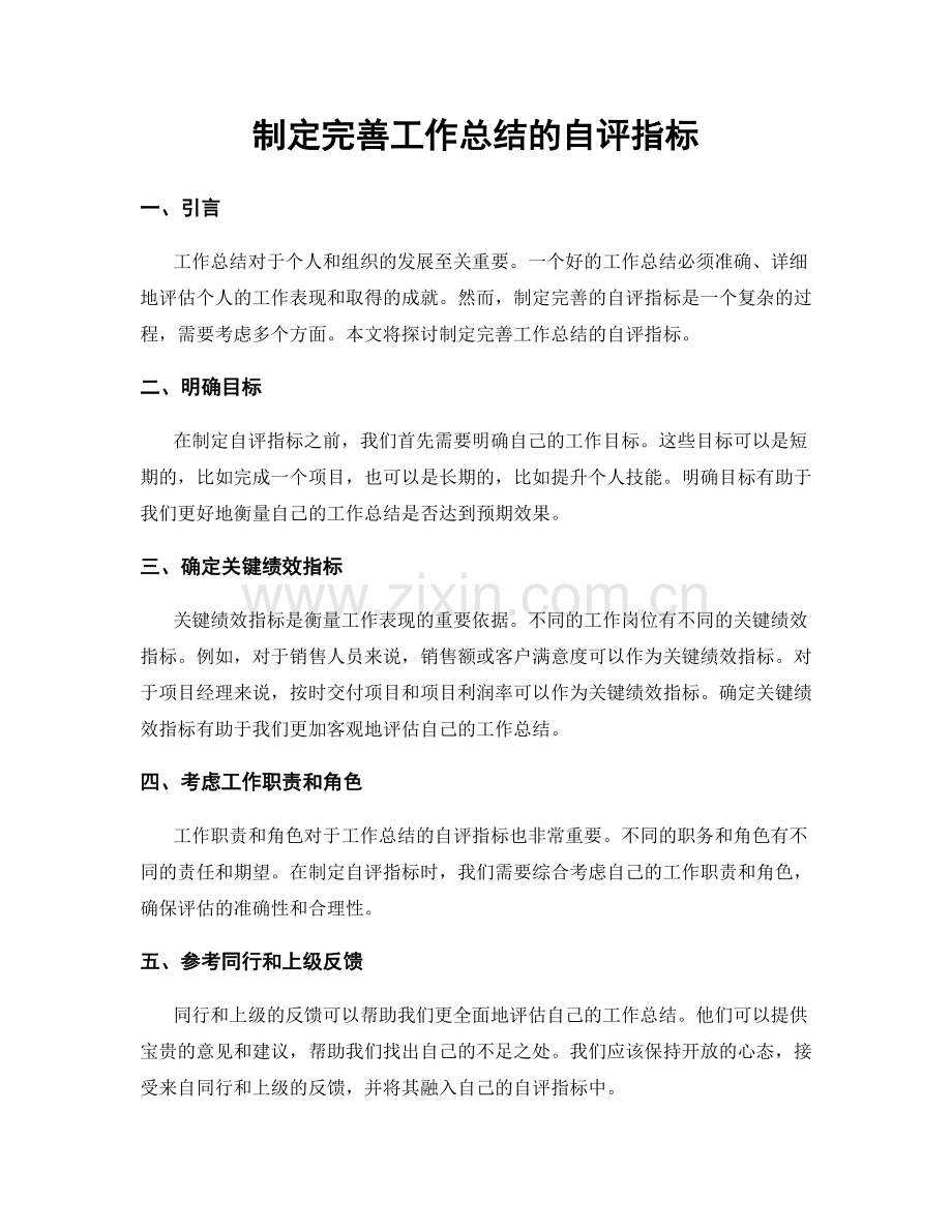 制定完善工作总结的自评指标.docx_第1页