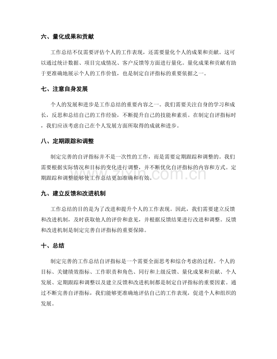 制定完善工作总结的自评指标.docx_第2页