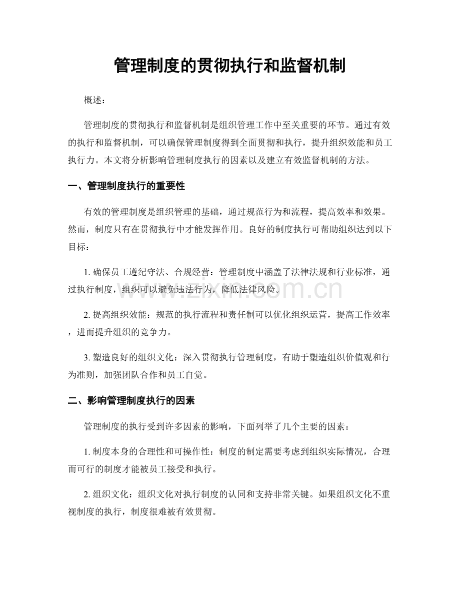 管理制度的贯彻执行和监督机制.docx_第1页