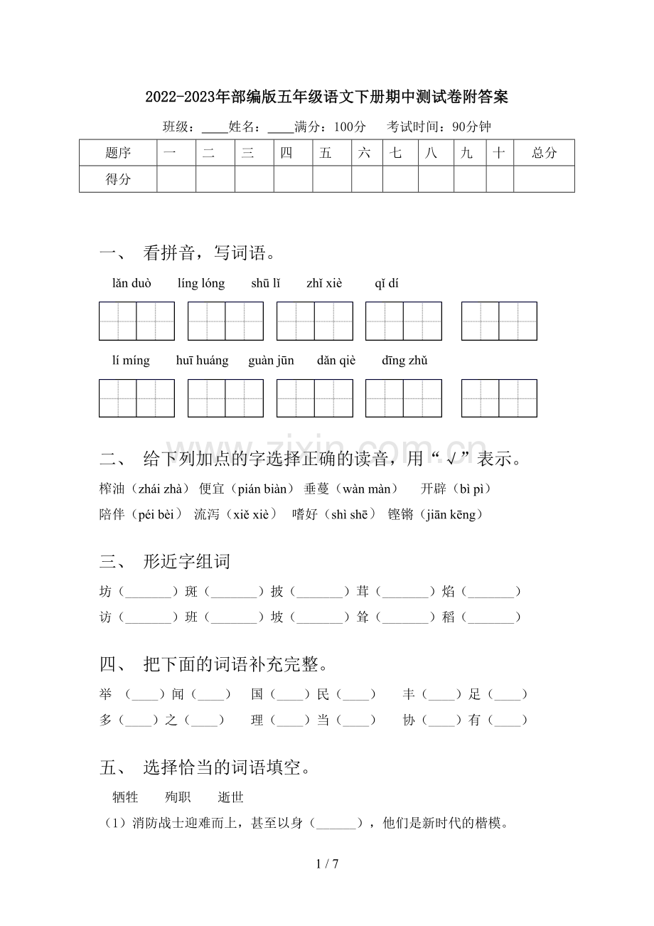 2022-2023年部编版五年级语文下册期中测试卷附答案.doc_第1页