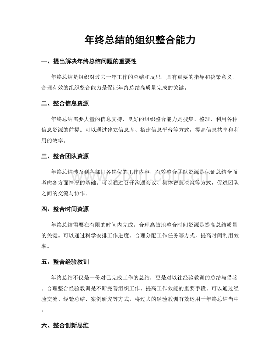 年终总结的组织整合能力.docx_第1页