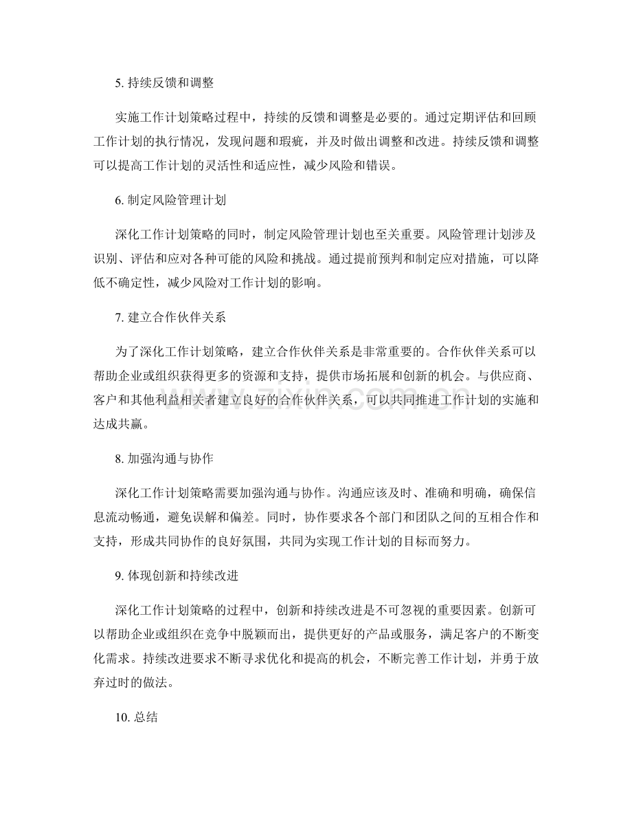 深化工作计划策略.docx_第2页