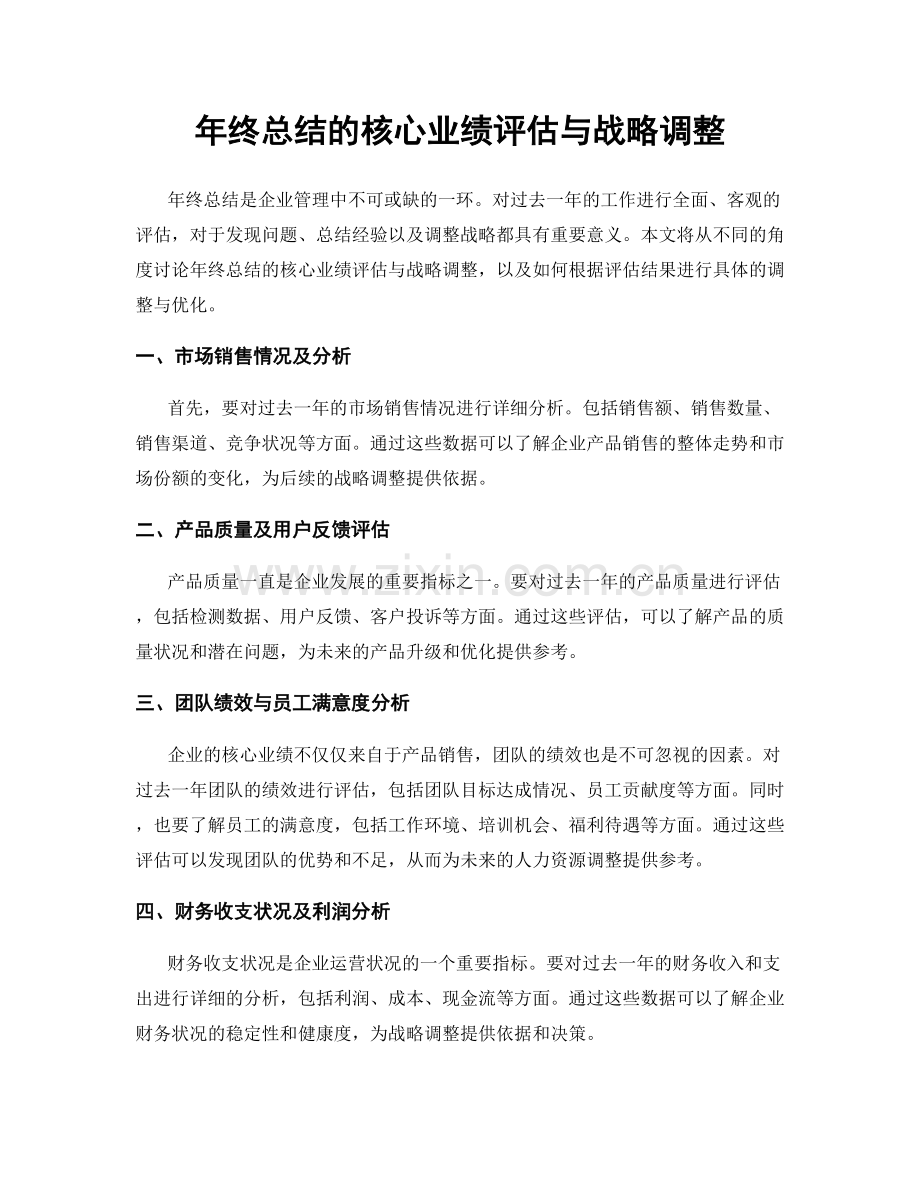 年终总结的核心业绩评估与战略调整.docx_第1页