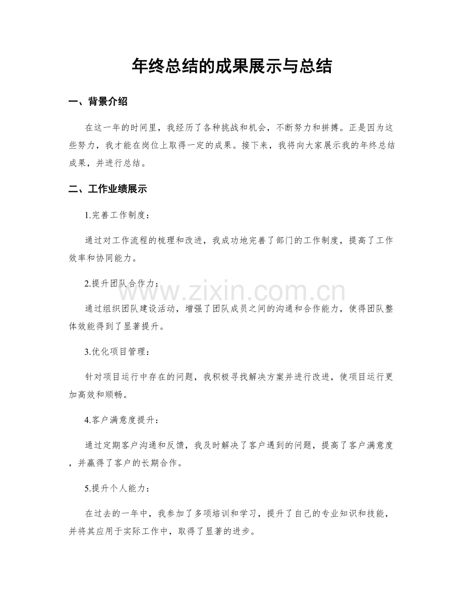 年终总结的成果展示与总结.docx_第1页