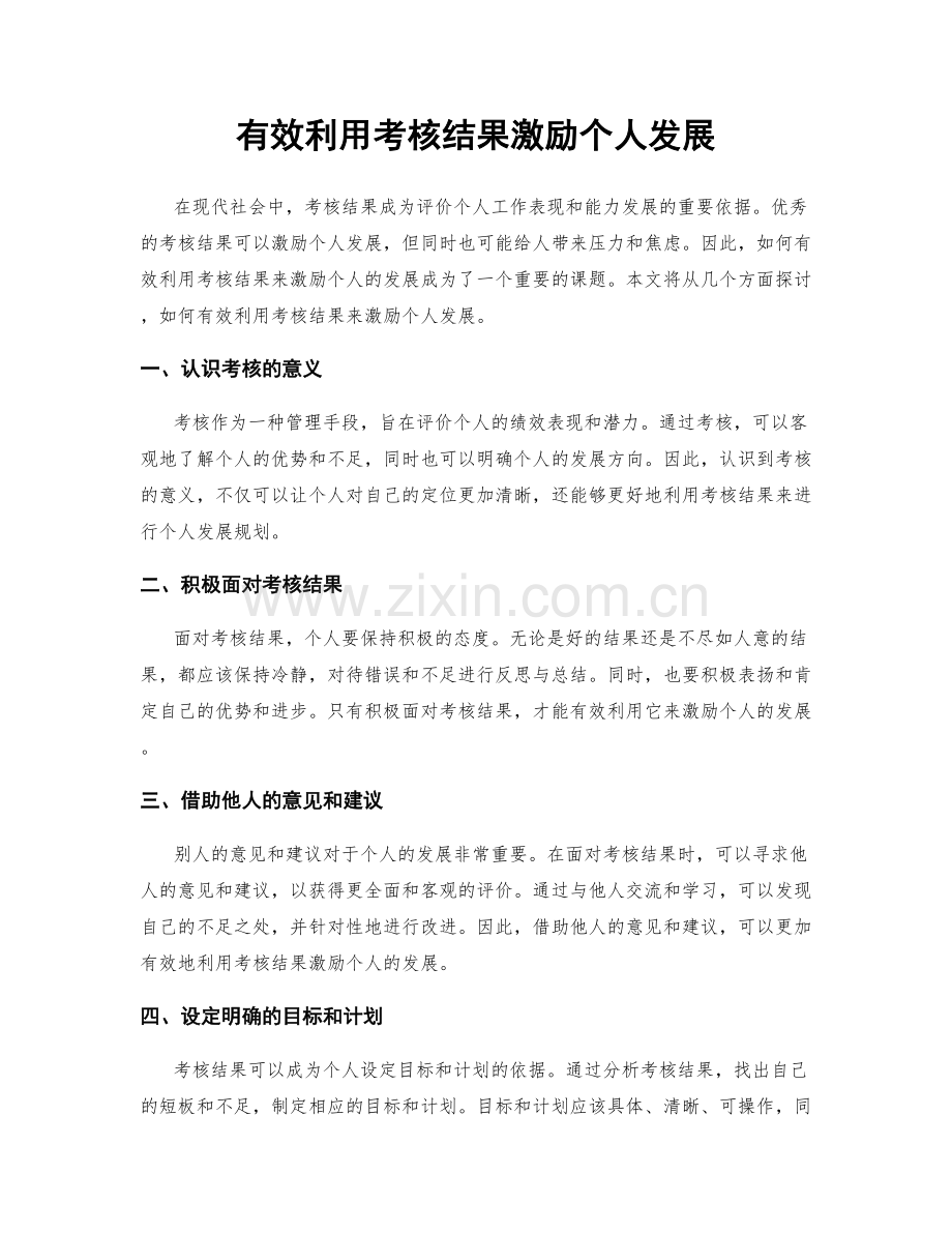 有效利用考核结果激励个人发展.docx_第1页