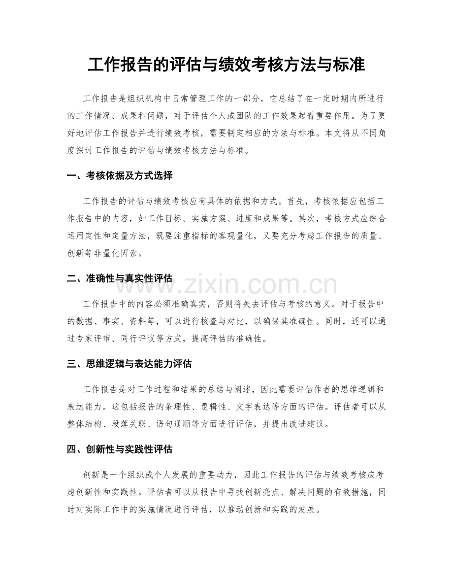 工作报告的评估与绩效考核方法与标准.docx_第1页