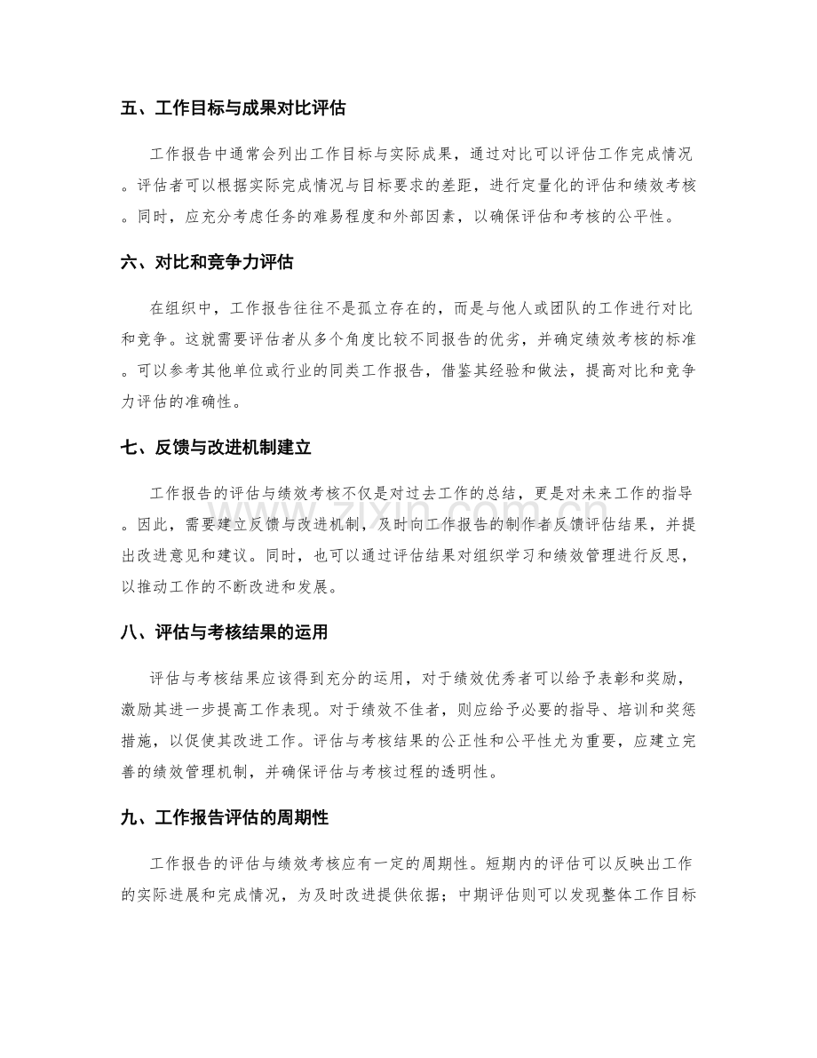 工作报告的评估与绩效考核方法与标准.docx_第2页