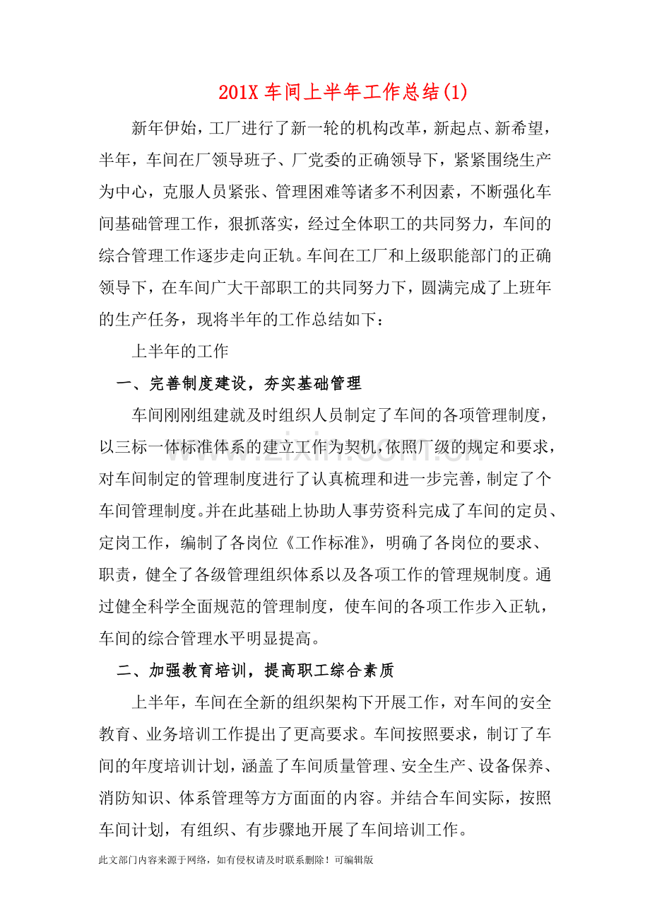 201X车间上半年工作总结(1).doc_第1页