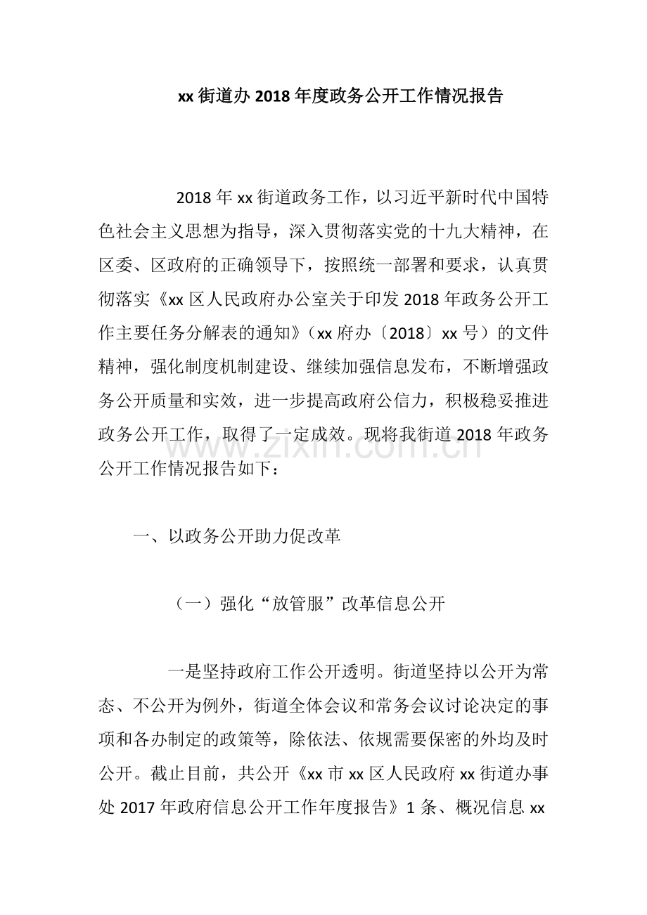 xx街道办2018年度政务公开工作情况报告.docx_第1页