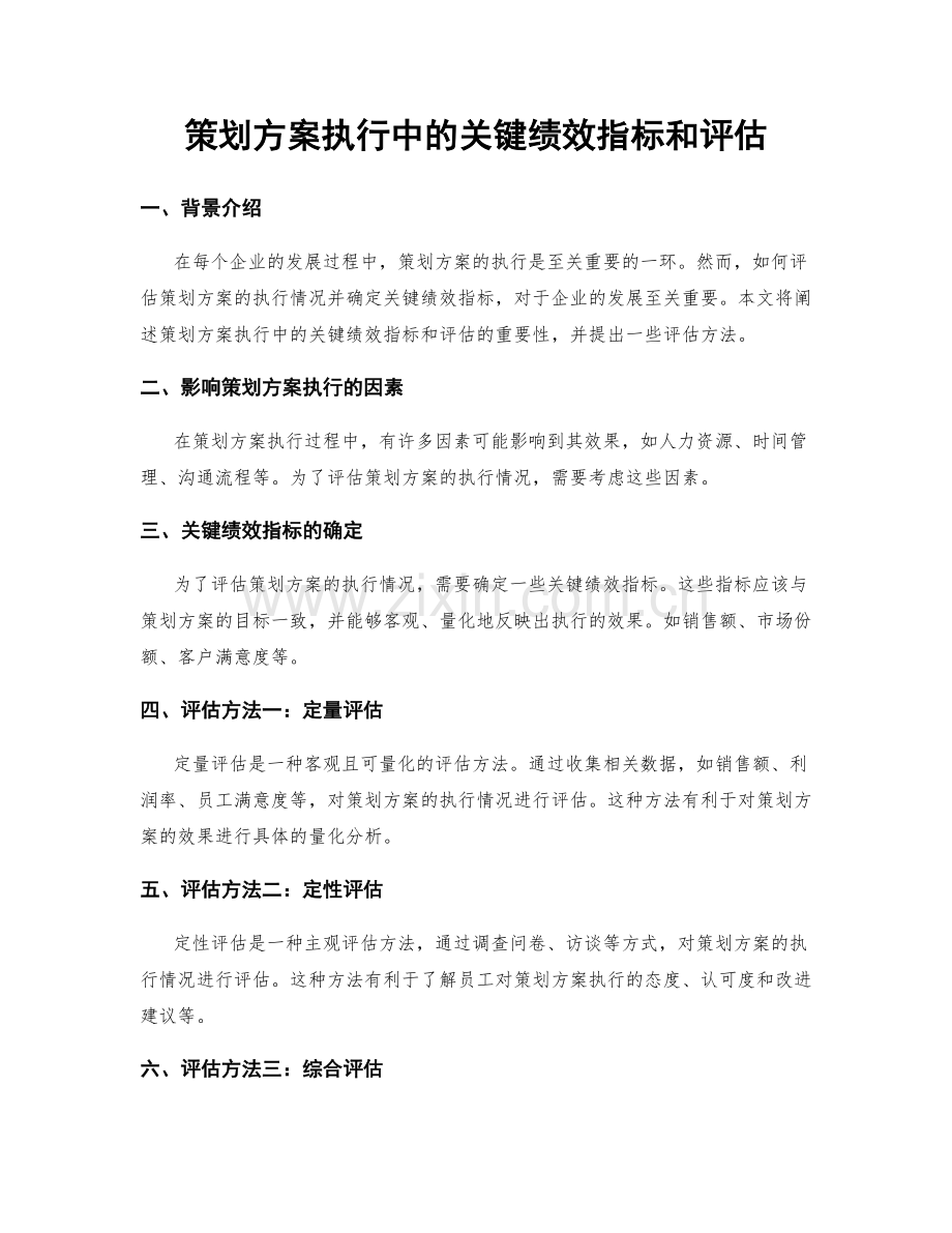 策划方案执行中的关键绩效指标和评估.docx_第1页