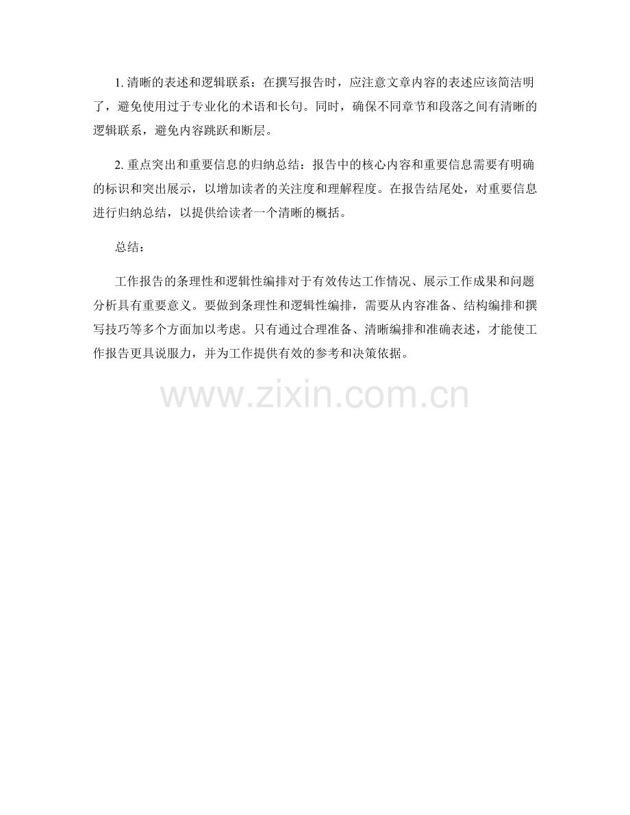 工作报告的条理性与逻辑性编排.docx_第2页