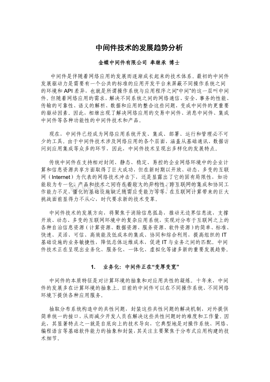 中间件技术的发展趋势分析.doc_第1页