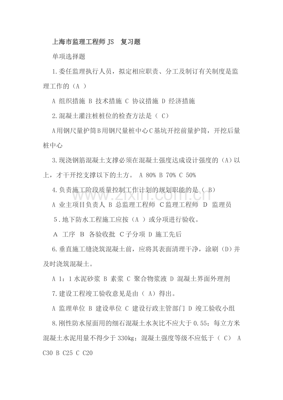 2023年上海市监理工程师JS证复习题.docx_第1页