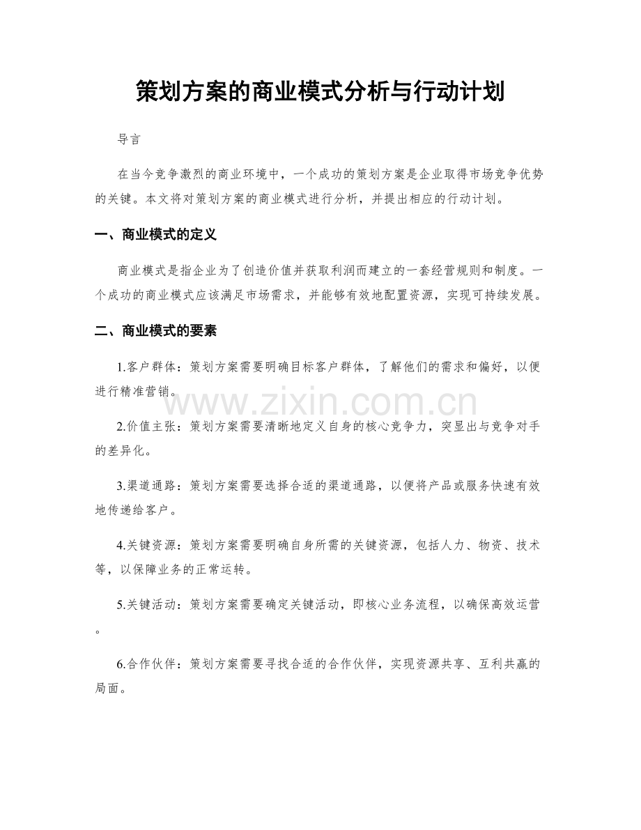 策划方案的商业模式分析与行动计划.docx_第1页