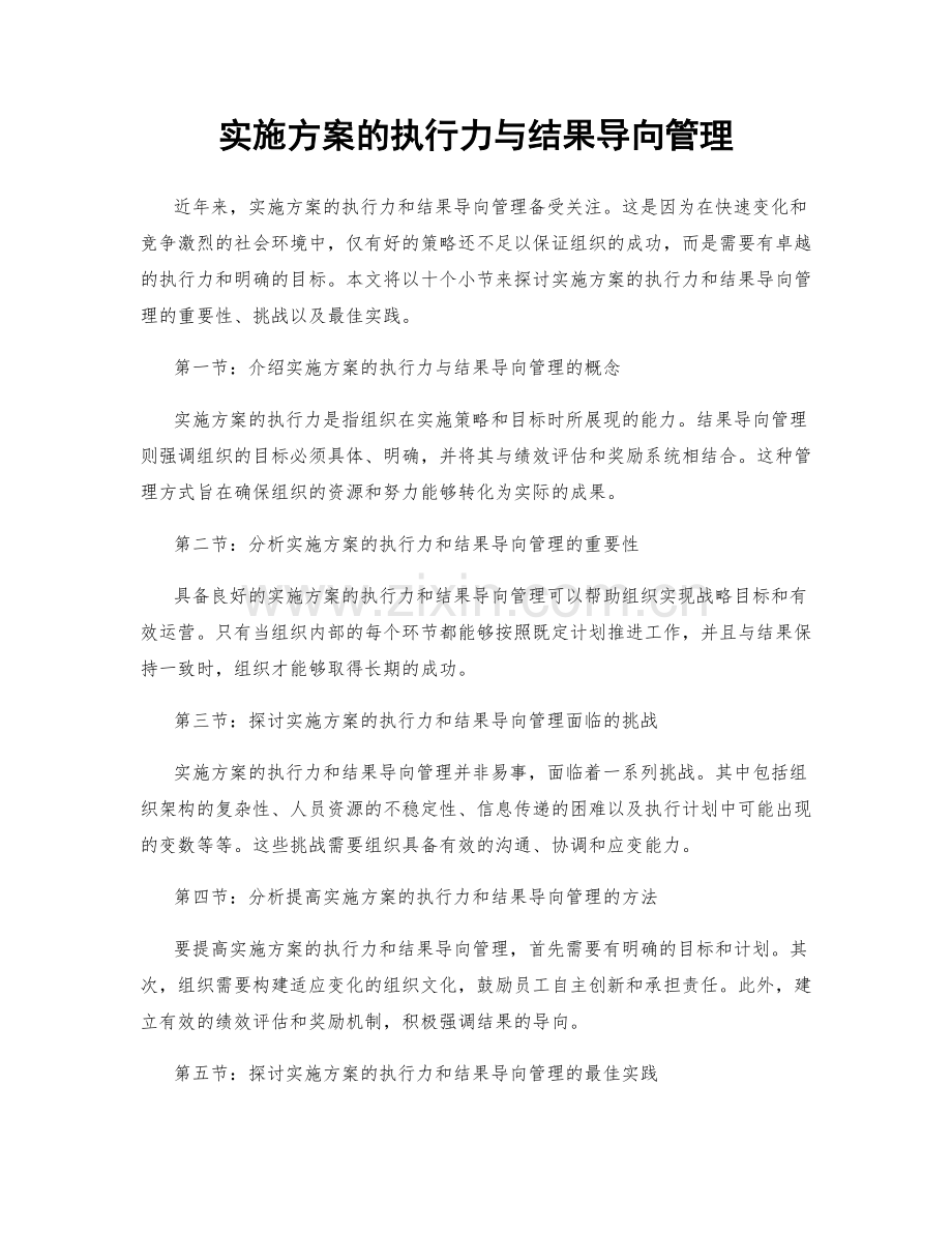实施方案的执行力与结果导向管理.docx_第1页