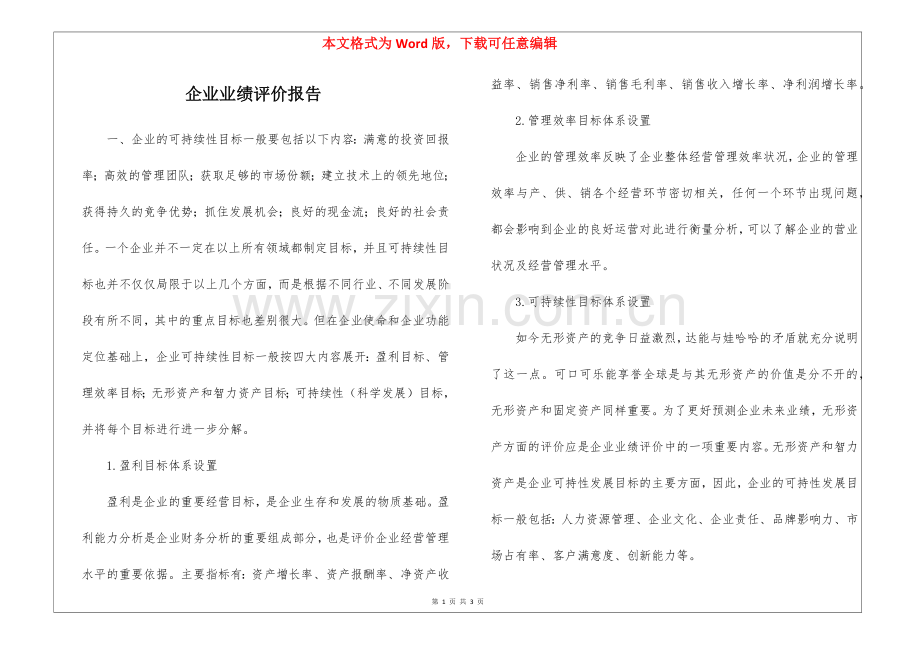 企业业绩评价报告.docx_第1页