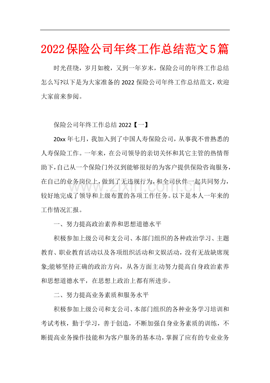 2022保险公司年终工作总结范文5篇.docx_第1页