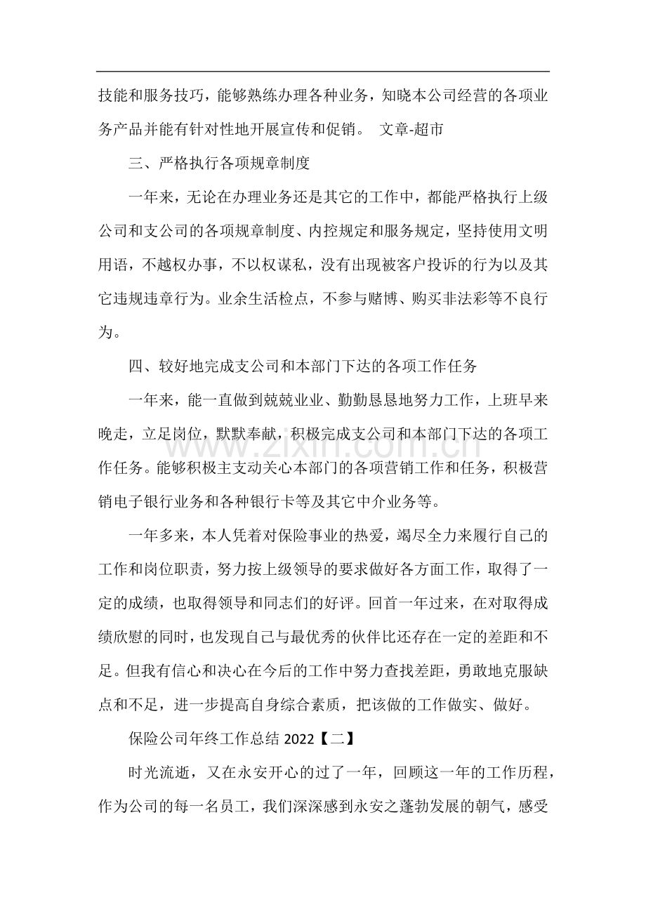 2022保险公司年终工作总结范文5篇.docx_第2页