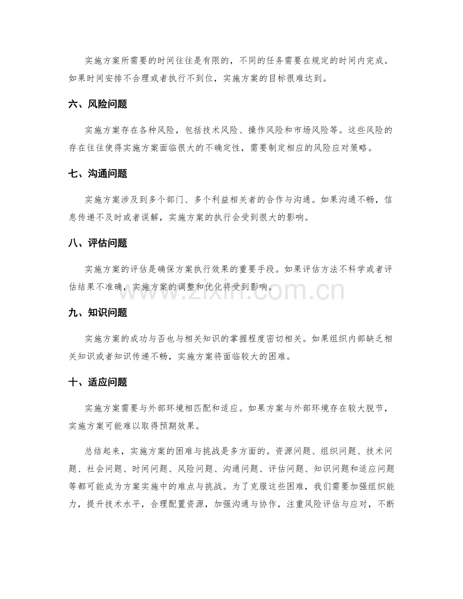 实施方案的困难与挑战解析.docx_第2页