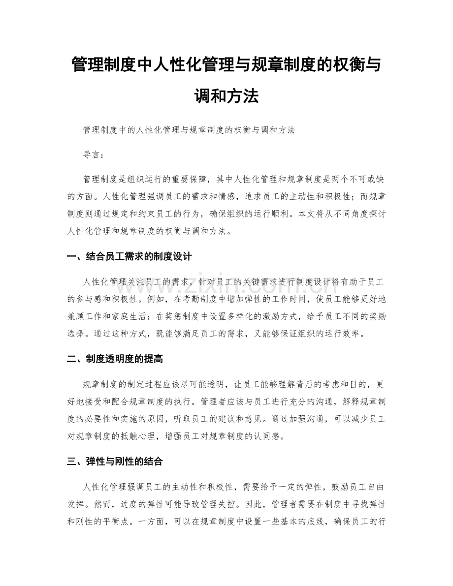 管理制度中人性化管理与规章制度的权衡与调和方法.docx_第1页