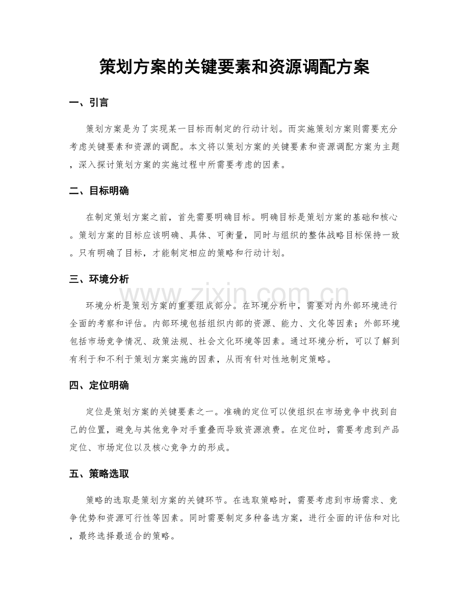 策划方案的关键要素和资源调配方案.docx_第1页