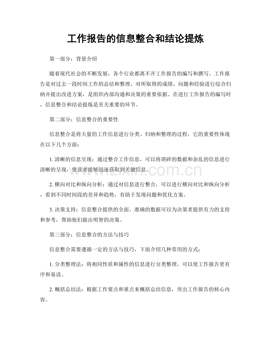 工作报告的信息整合和结论提炼.docx_第1页