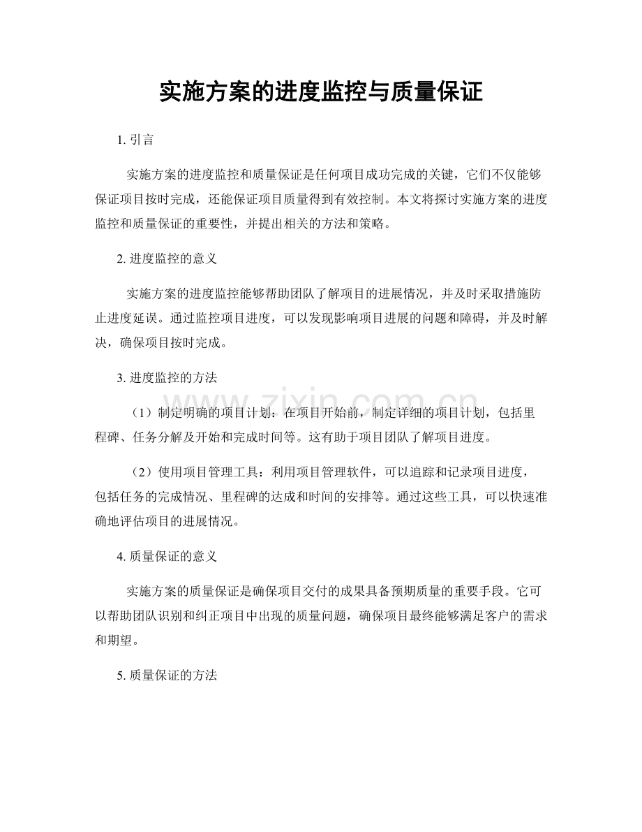 实施方案的进度监控与质量保证.docx_第1页