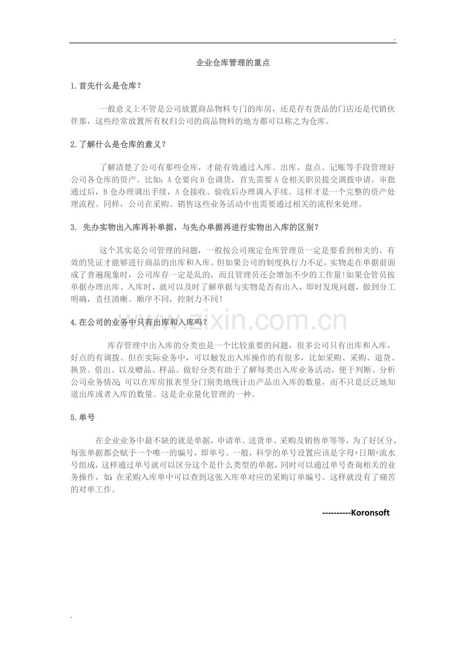 企业仓库管理的重点.doc_第1页