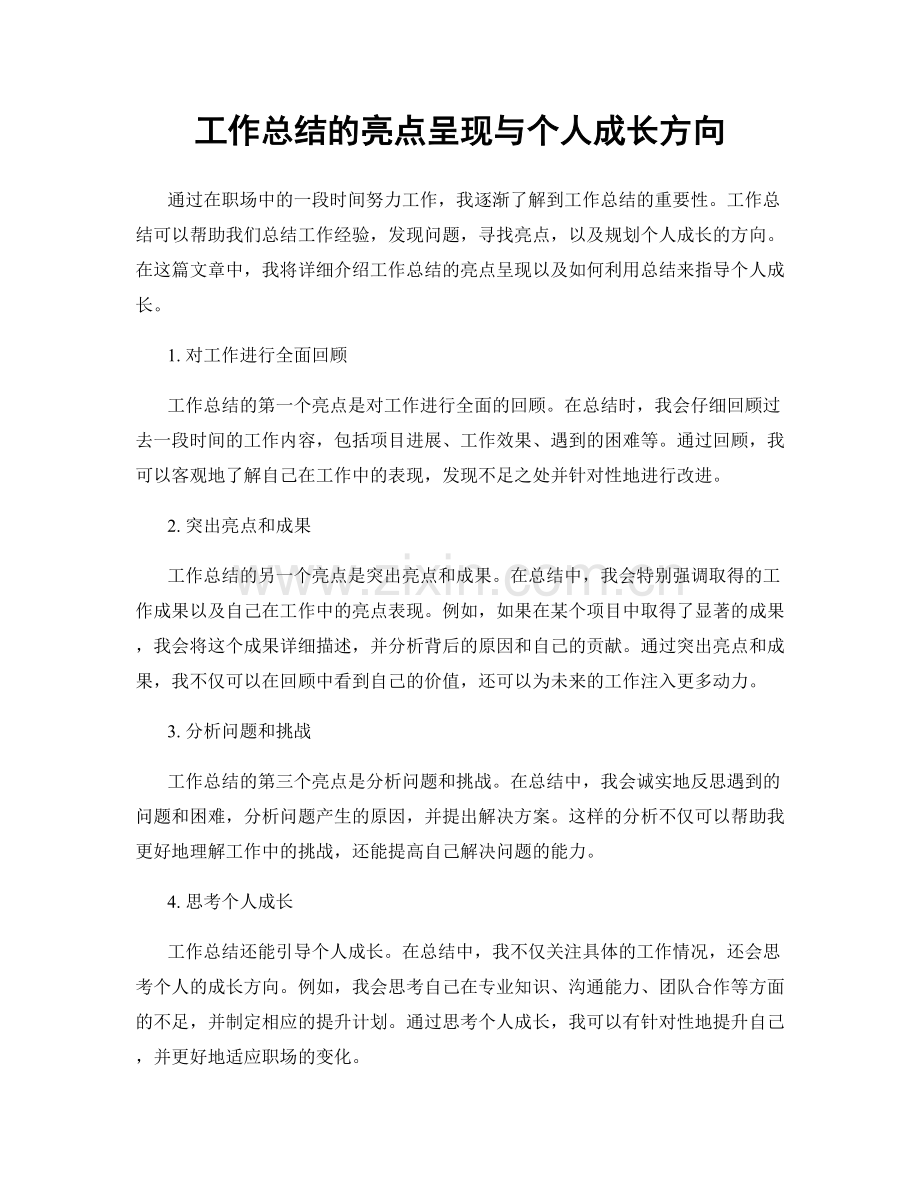 工作总结的亮点呈现与个人成长方向.docx_第1页