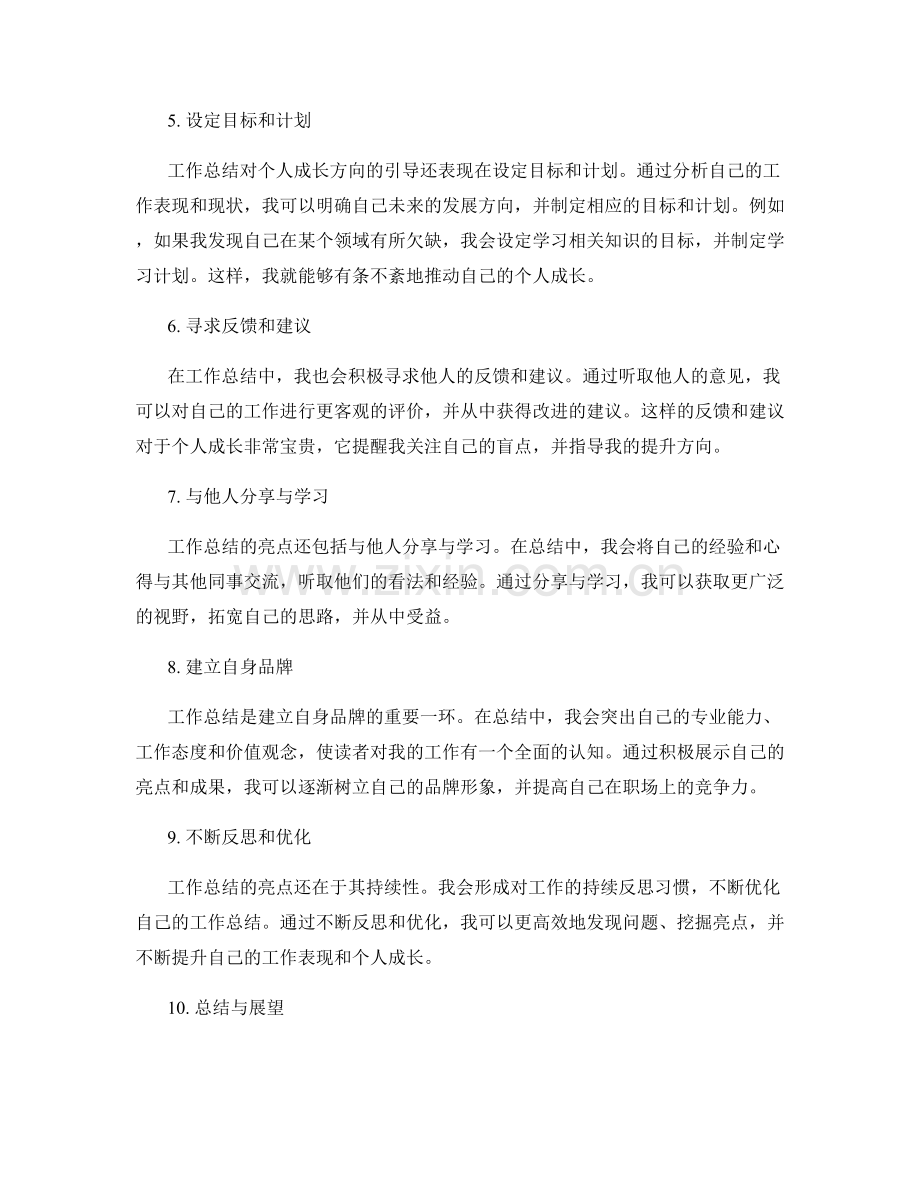 工作总结的亮点呈现与个人成长方向.docx_第2页