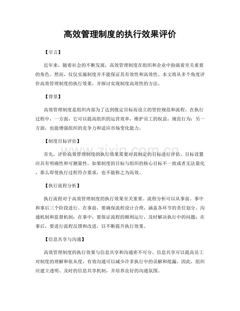 高效管理制度的执行效果评价.docx_第1页
