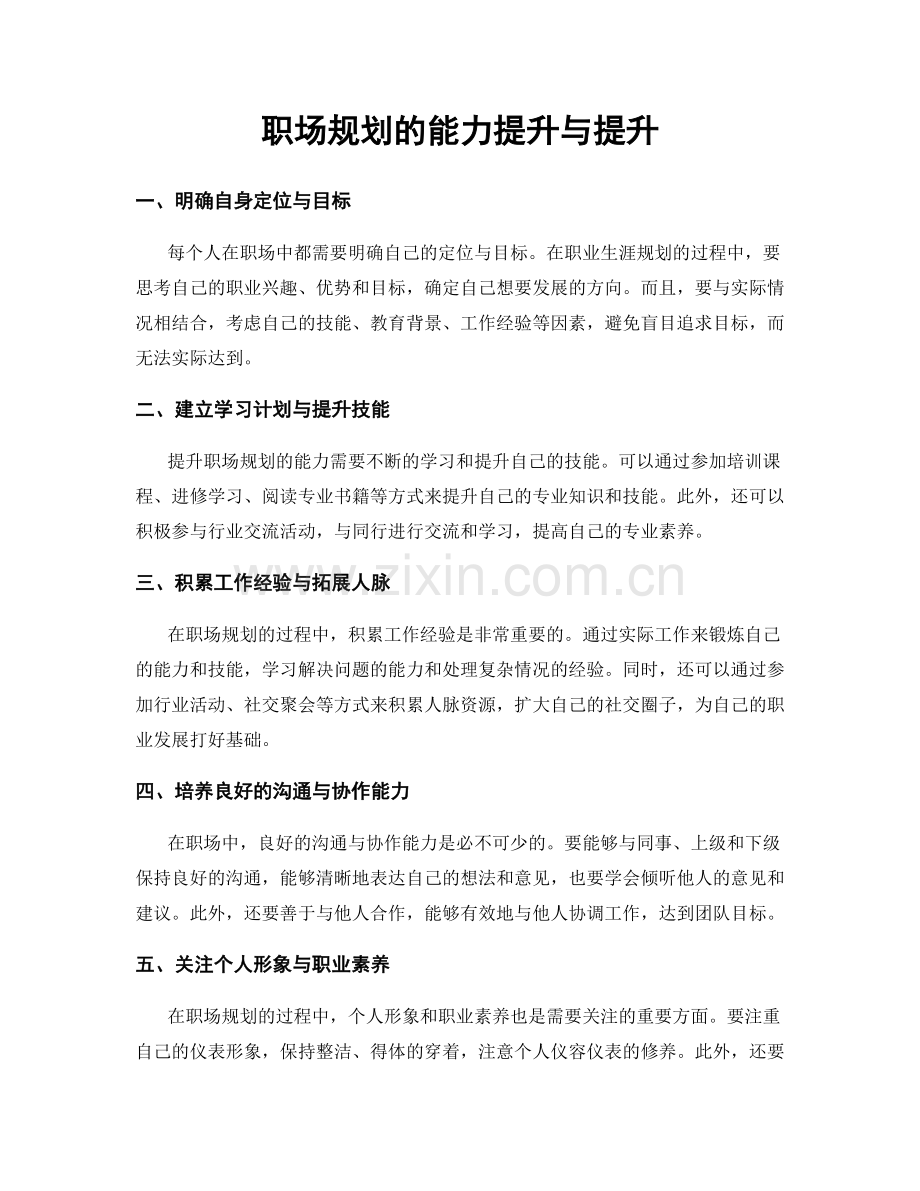 职场规划的能力提升与提升.docx_第1页