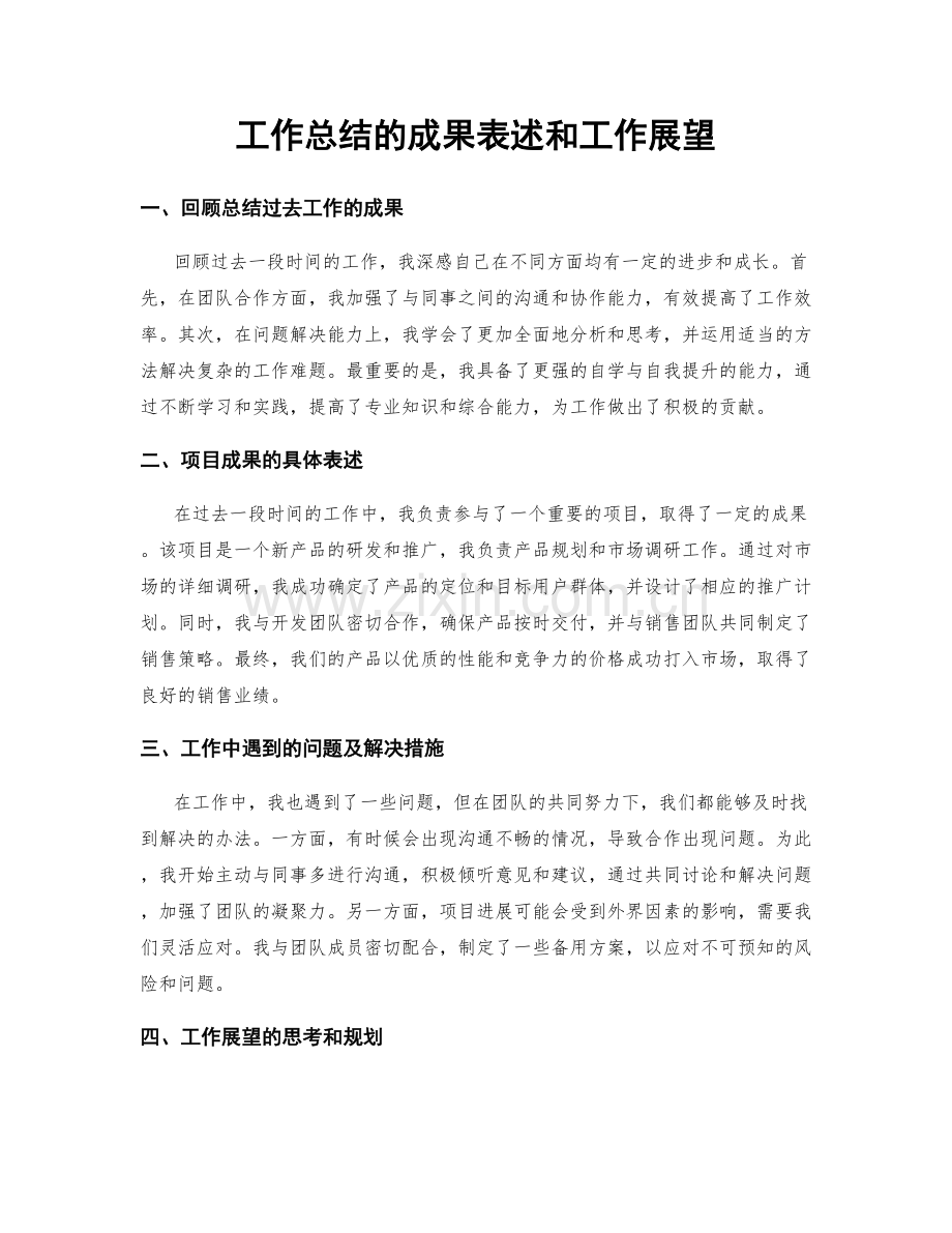 工作总结的成果表述和工作展望.docx_第1页