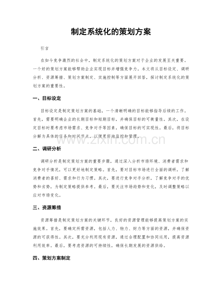 制定系统化的策划方案.docx_第1页