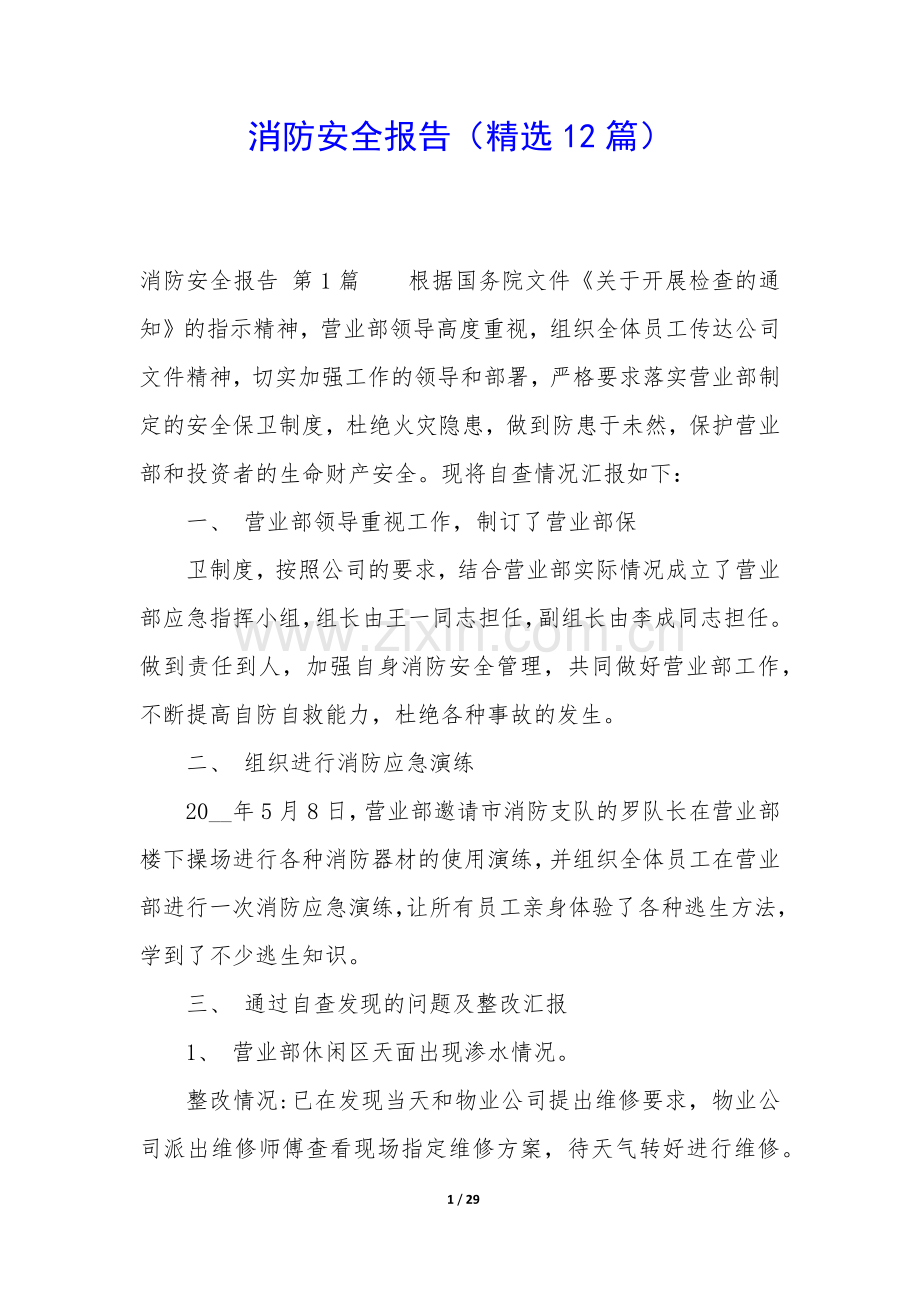消防安全报告(12篇).docx_第1页