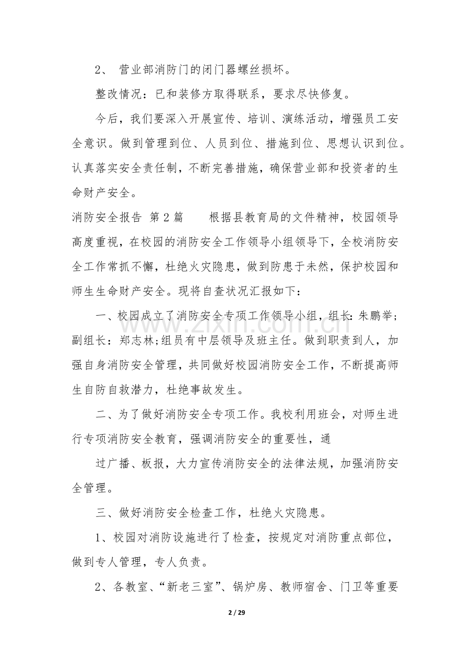 消防安全报告(12篇).docx_第2页