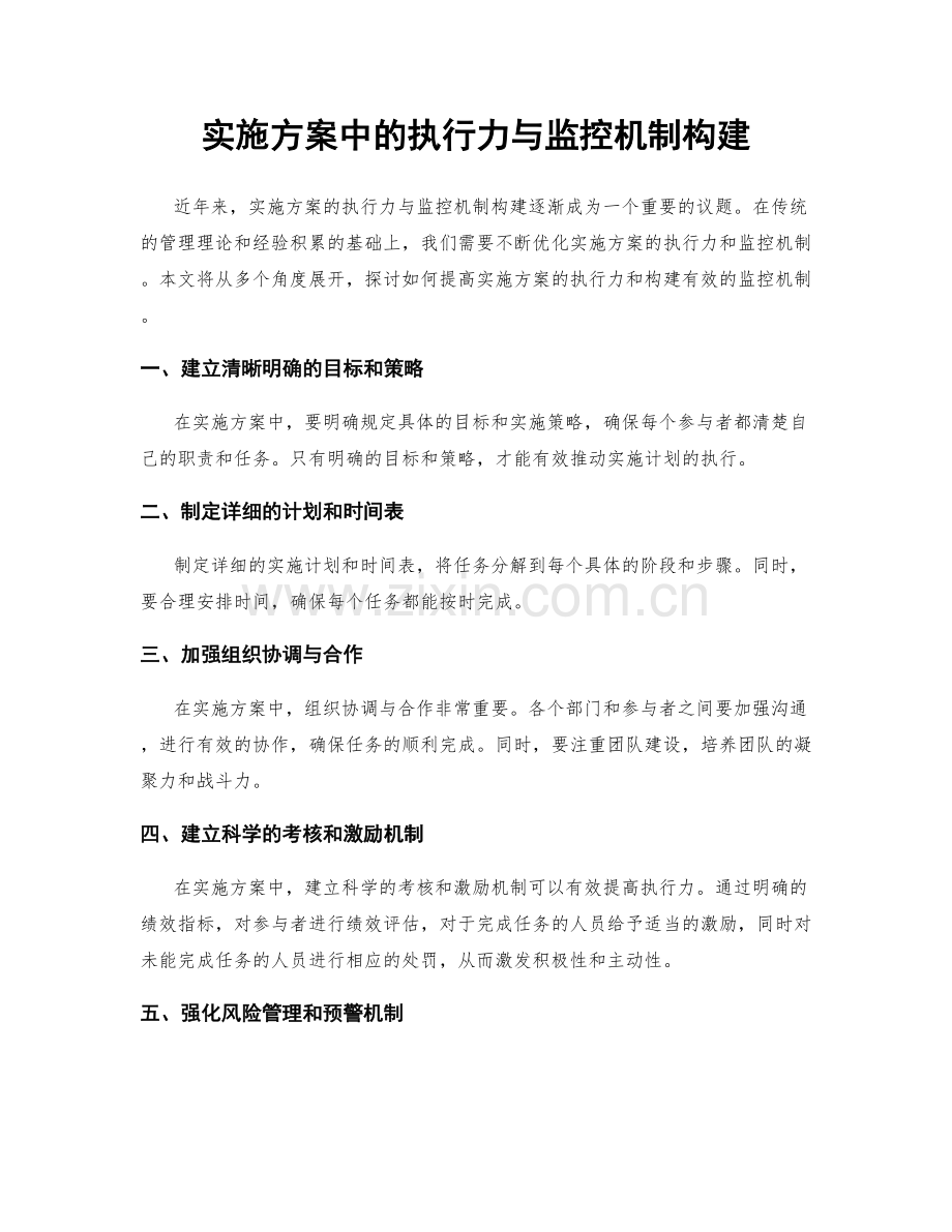 实施方案中的执行力与监控机制构建.docx_第1页
