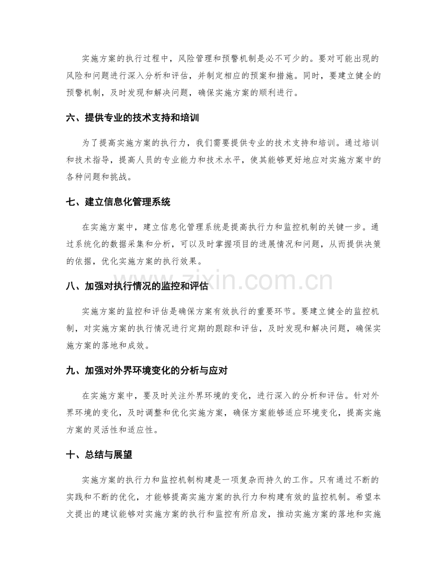 实施方案中的执行力与监控机制构建.docx_第2页