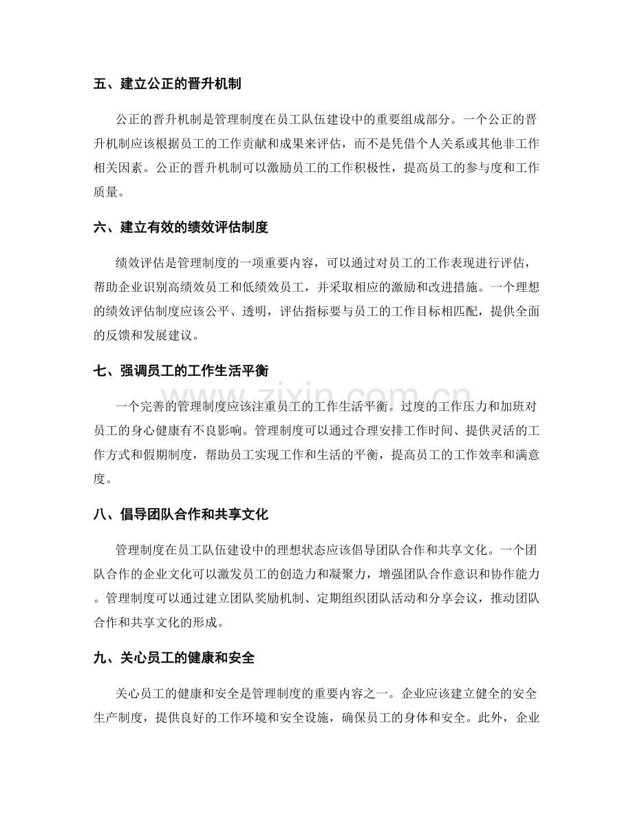 管理制度在员工队伍建设中的理想状态.docx_第2页