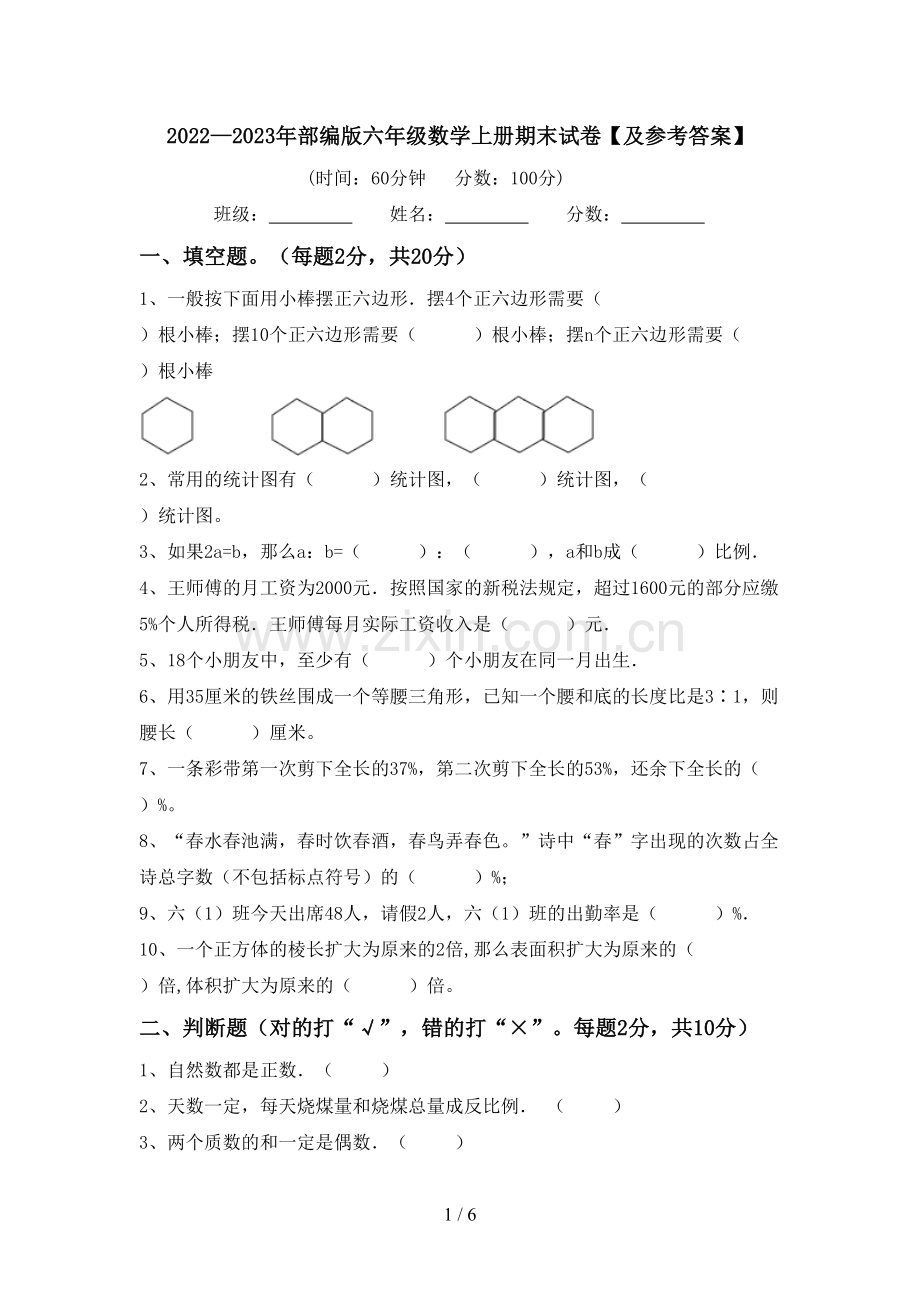 2022—2023年部编版六年级数学上册期末试卷【及参考答案】.doc_第1页