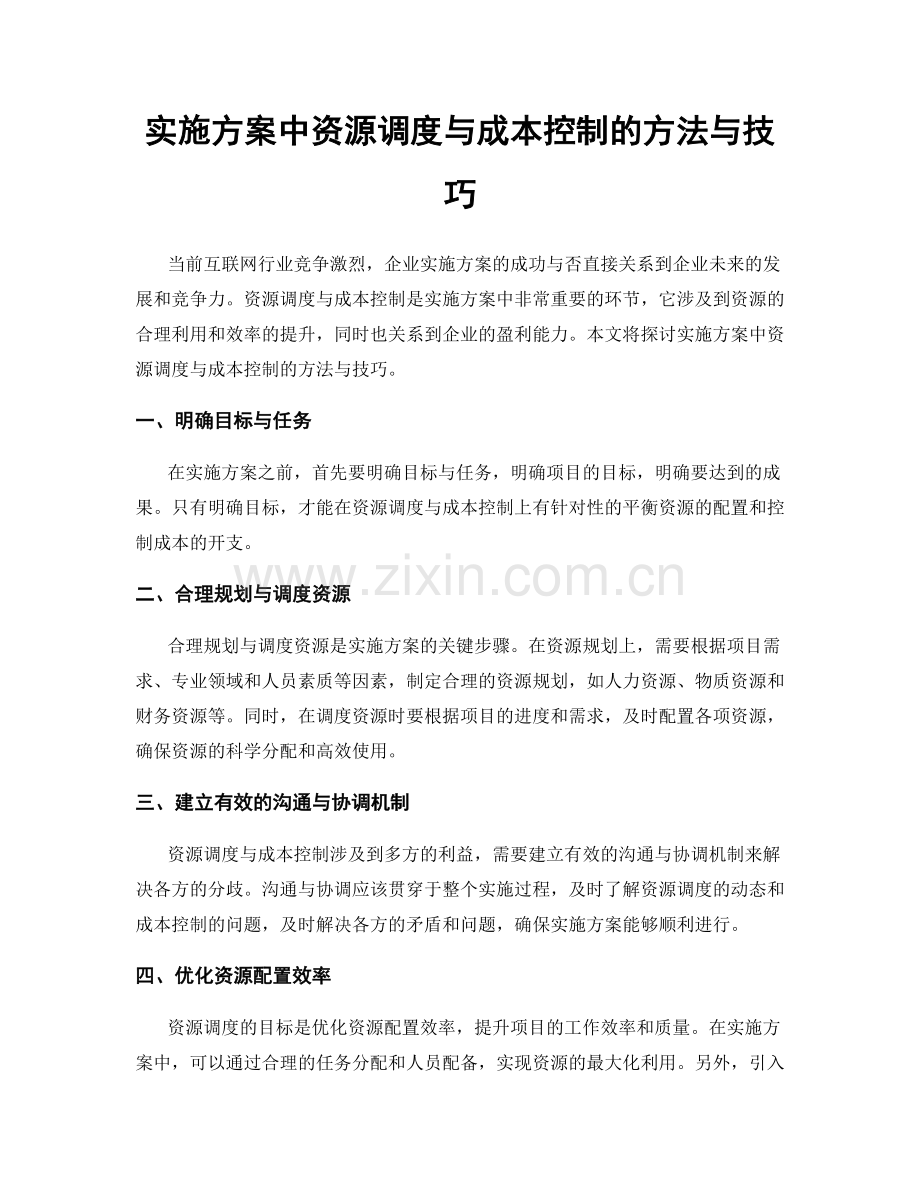 实施方案中资源调度与成本控制的方法与技巧.docx_第1页
