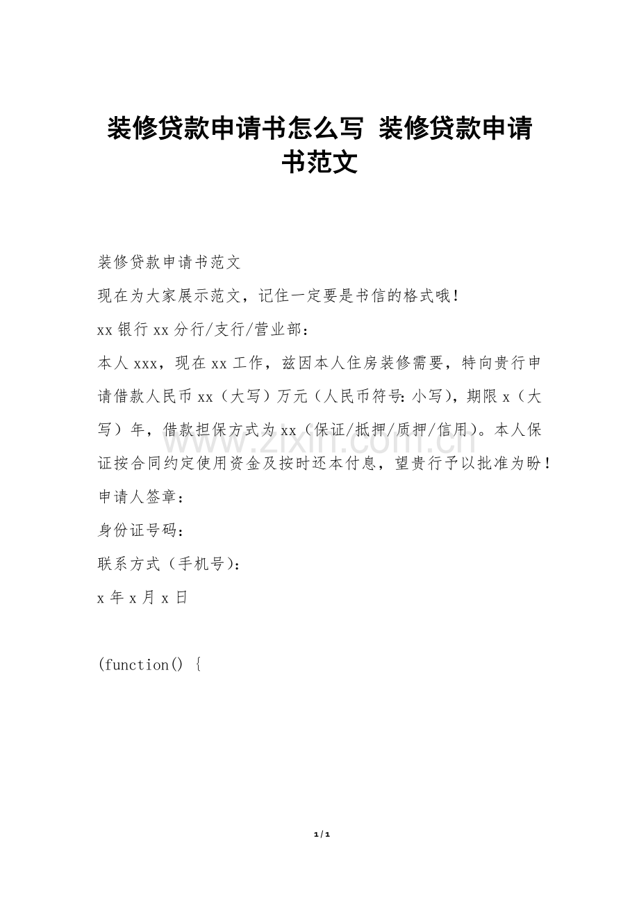 装修贷款申请书怎么写-装修贷款申请书范文.docx_第1页